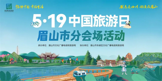 5.19中国旅游日丨在眉山，做个“旅行家”！
