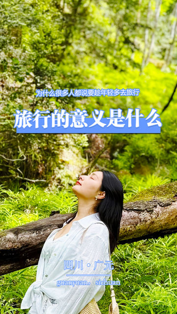 为什么很多人都说要趁年轻多去旅行，旅行的意义是什么？ 记录线路考察视频vlogo