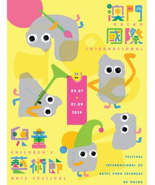 旅游游记：热辣滚烫，这个八月游玩我们一起去澳门国际儿童艺术节吧！