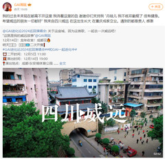 威远游记图片] 走进GAI的故乡，赴一场文化与自然的邀约