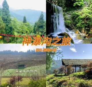 神瀑沟之旅丨感受大自然的魅力