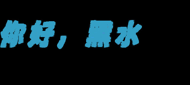 一眼心动!邂逅黑水“千百度”→