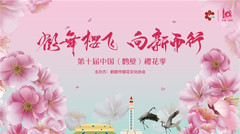 鹤壁游记图片] 第十届中国（鹤壁）樱花季将于4月2日启动