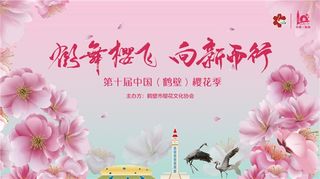 第十届中国(鹤壁)樱花季将于4月2日启动