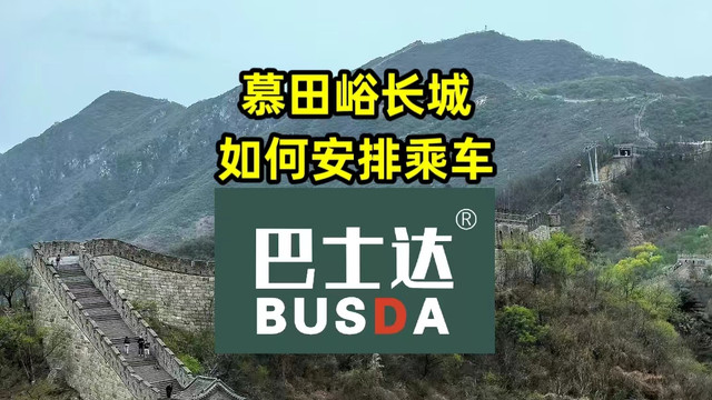 如何安排慕田峪长城乘车