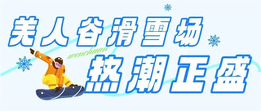 超10万人次!“冰雪+”点燃汶川旅游产业发展新引擎~