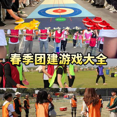 企业团建春季游戏大全,赶紧收藏