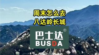 周末怎么去八达岭长城
