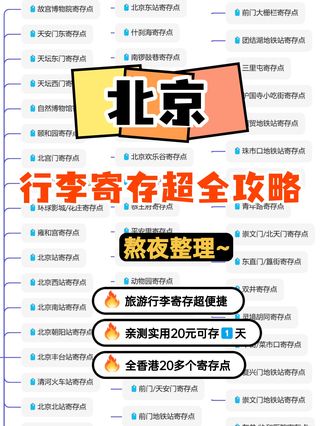 熬夜整理的北京超全行李寄存攻略!