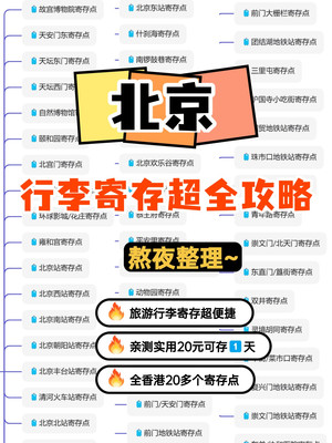 熬夜整理的北京超全行李寄存攻略!