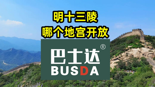 明十三陵哪个地宫开放