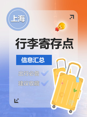 上海行李寄存攻略：保姆级指南，非常实用！