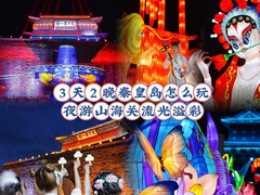 山海关老龙头度假区游记图片] 3天2晚来山海关怎么玩？看国潮灯笼流光溢彩！