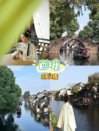 江浙沪周末 Citywalk|3天2晚西塘慢游攻略