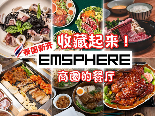 收藏起来!泰国新开EMSPHERE 商圈的86 家餐厅,推荐必须打卡!