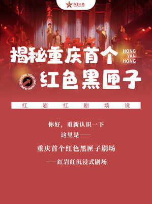 重庆首个红色黑匣子剧场在演什么？