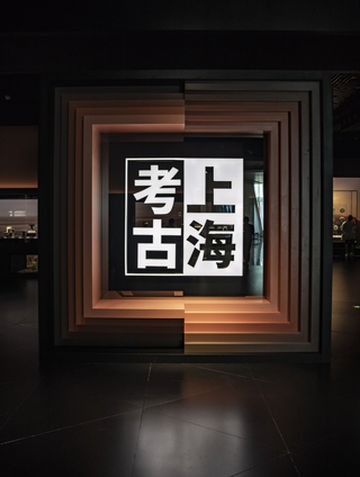 上海博物馆东馆考古馆(一)