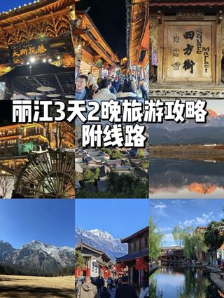 丽江3天2晚旅游攻略|丽江就应该这样