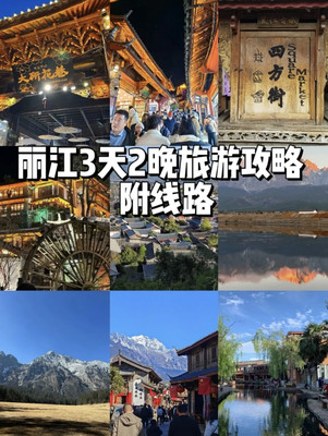 丽江3天2晚旅游攻略|丽江就应该这样