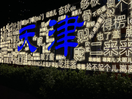 三天两夜游天津