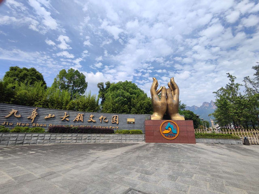 九华山游记之景点篇--九华山游览之大愿文化园