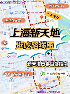 上海新天地逛玩打卡路线、行李寄存指南！