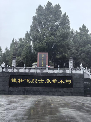 拜谒钱壮飞烈士陵园