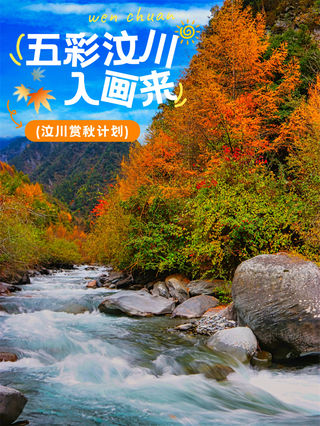 绝美秋色即将上线｜汶川的秋天，不加滤镜都美醉~