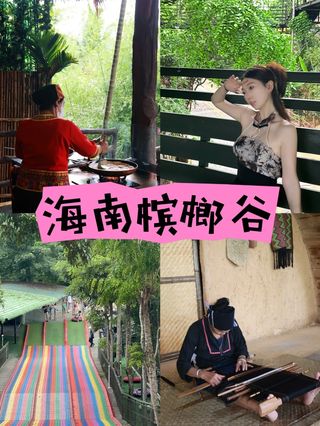 海南|保亭槟榔谷🌳小众你不知道的地方❗️