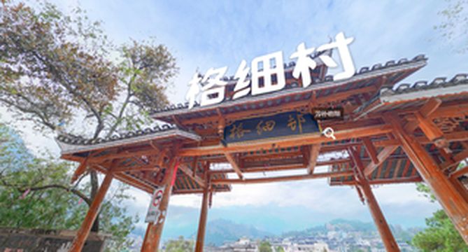 苗乡秘境：格细村的文化与自然之旅