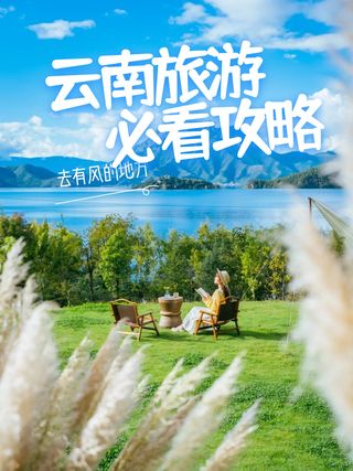 人生总要来次云南吧