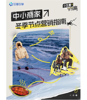 中小商家如何撬动冬日旅游流量?巨量引擎全新冬季营销指南来了!