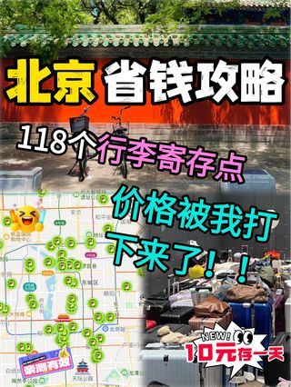 北京行李寄存攻略！106+个寄存点！ 放下负担，畅游北京美景！