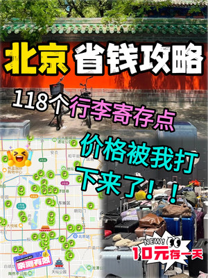 北京行李寄存攻略！106+个寄存点！ 放下负担，畅游北京美景！