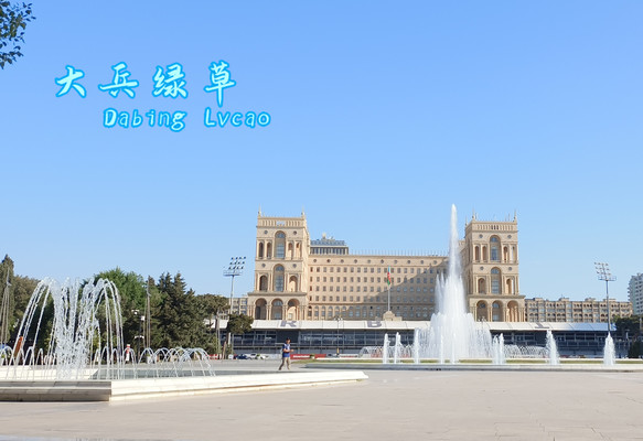 《40天悠游高加索三国，发现异域别样风景》（26） —— 阿塞拜疆・巴库大道（