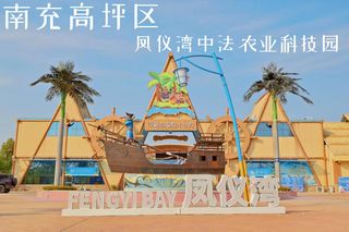 凤仪湾中法农业科技园，梦中的诗和远方