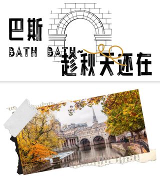 秋日旅行 | 趁秋天还在，去逛一次巴斯