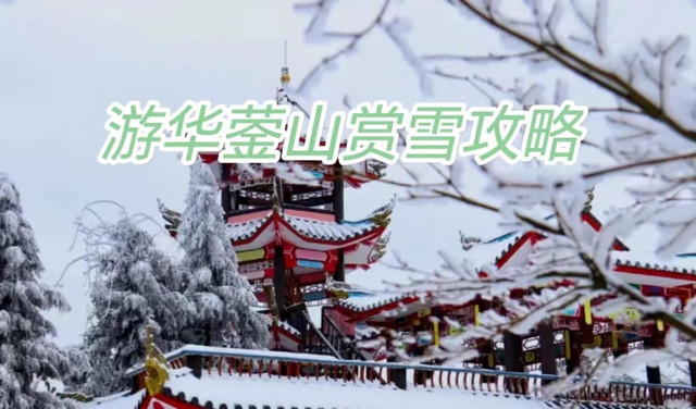 冬日华蓥山：雪中的童年记忆