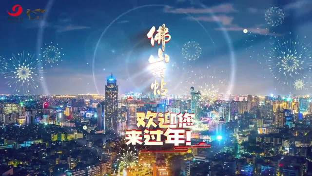500多项活动重磅启动，佛山诚意发出邀请，欢迎您来过年！