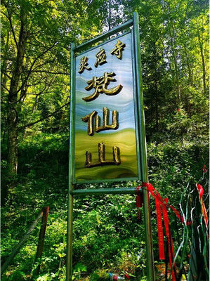 五台山梵仙山游记