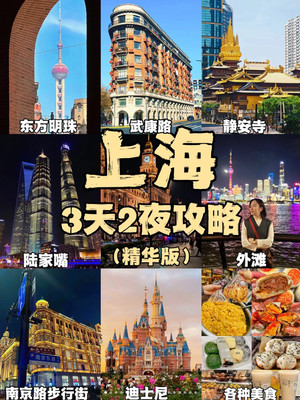 上海旅游攻略‼️3天2夜超详细精华版游玩路线