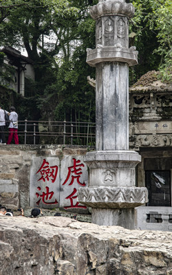 虎丘山风景名胜区游记（一）