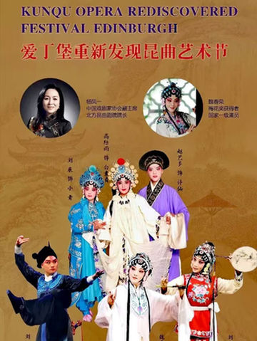 文旅信息：北昆惊艳亮相爱丁堡国际艺术节（图）