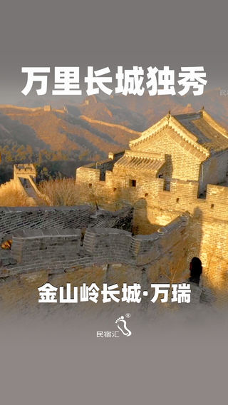 金山岭长城万瑞农家院-民宿汇