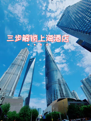 三步解锁上海酒店，开启完美生活