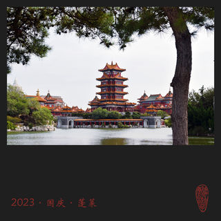 2023年国庆自驾胶东半岛之烟台曲阜