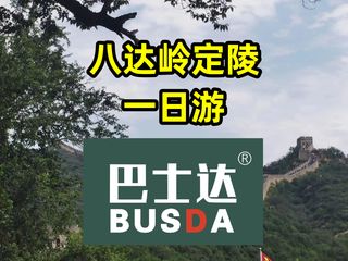 八达岭长城和定陵一日游