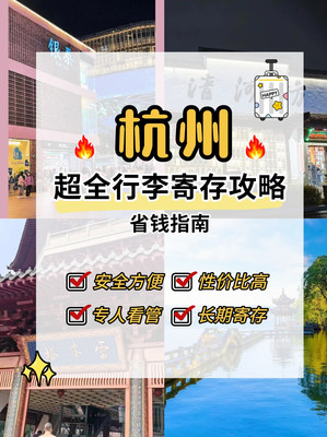 速看!杭州各区域行李寄存点大汇总