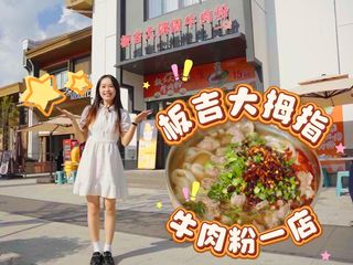 救命!小七孔东门这家牛肉粉我能炫十碗🍜