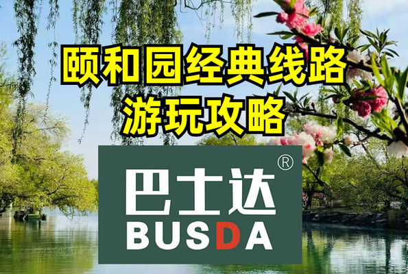 颐和园经典线路全攻略
